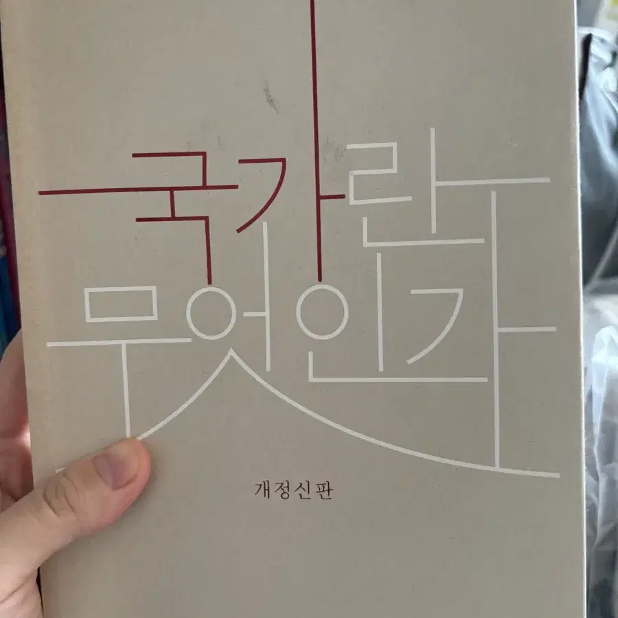 국가란 무엇인가 책 팔아요