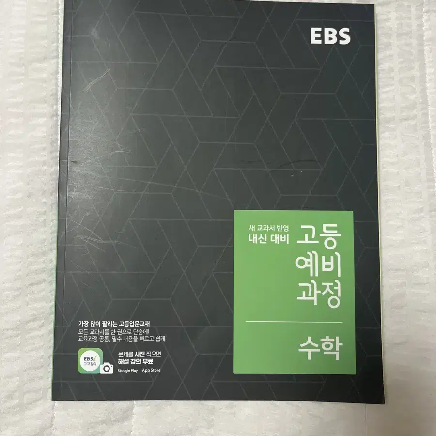 ebs 고등예비과정 수학