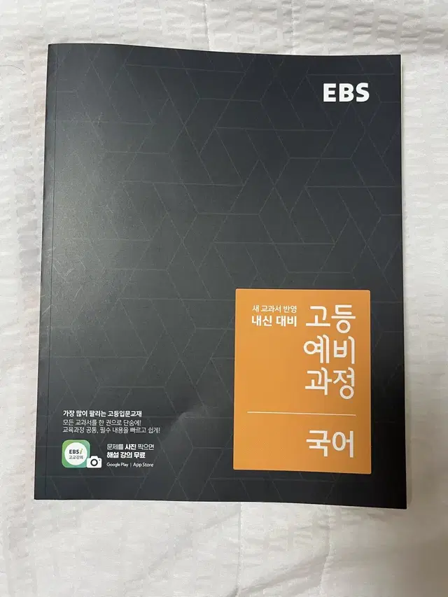 ebs 고등예비과정 국어