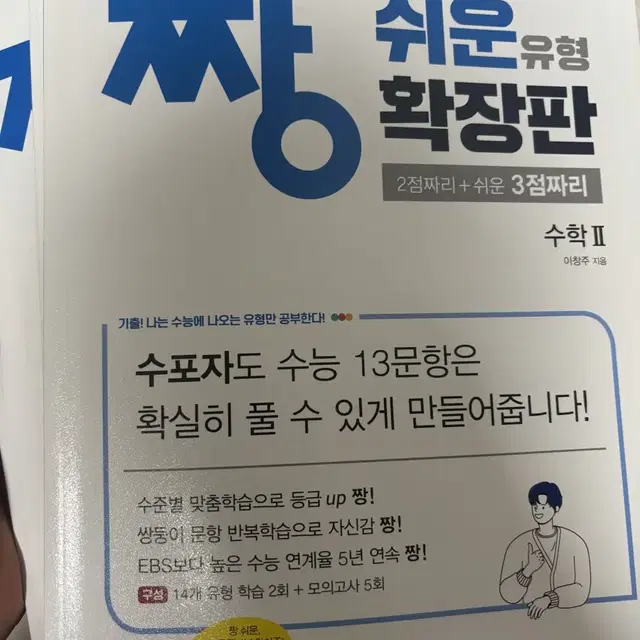 짱 쉬운 유형 확장판 수1,2 싸게 팔아요!