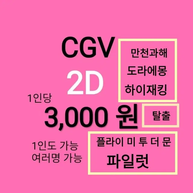 CGV 2D ( 3천 )(만천과해)(하이재킹)(도라에몽)(탈출)(플라이미