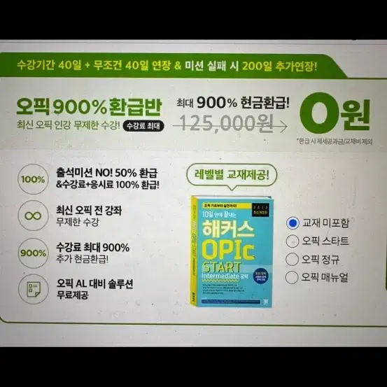 해커스 오픽 인강 100일 (최신 강의 무제한 수강 가능)