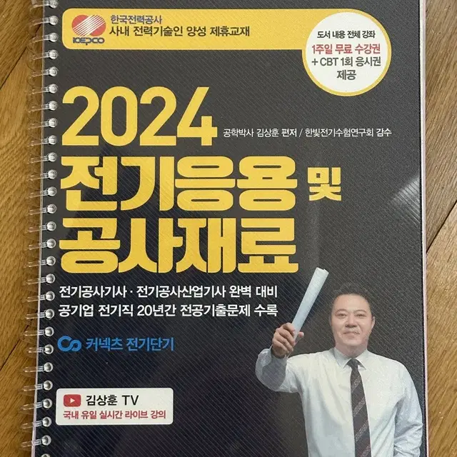 2024 전기응용 및 공사재료 (전기공사기사 필기)