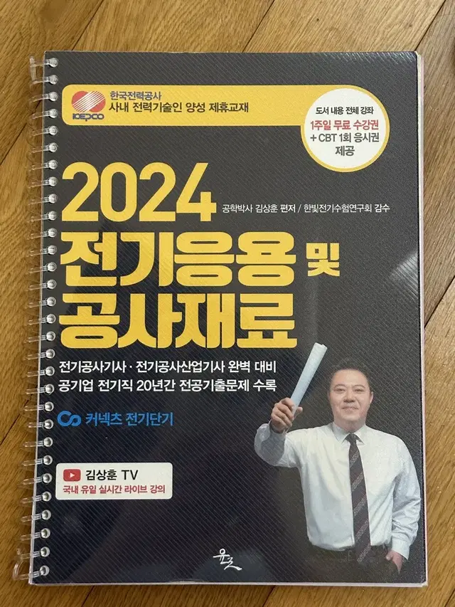 2024 전기응용 및 공사재료 (전기공사기사 필기)