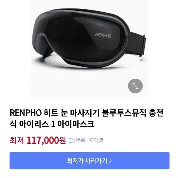 Renpho 눈 마사지기