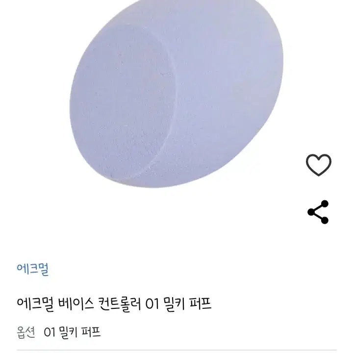 에크멀 모리퍼프/밀키퍼프(베이스 메이크업용 스펀지)