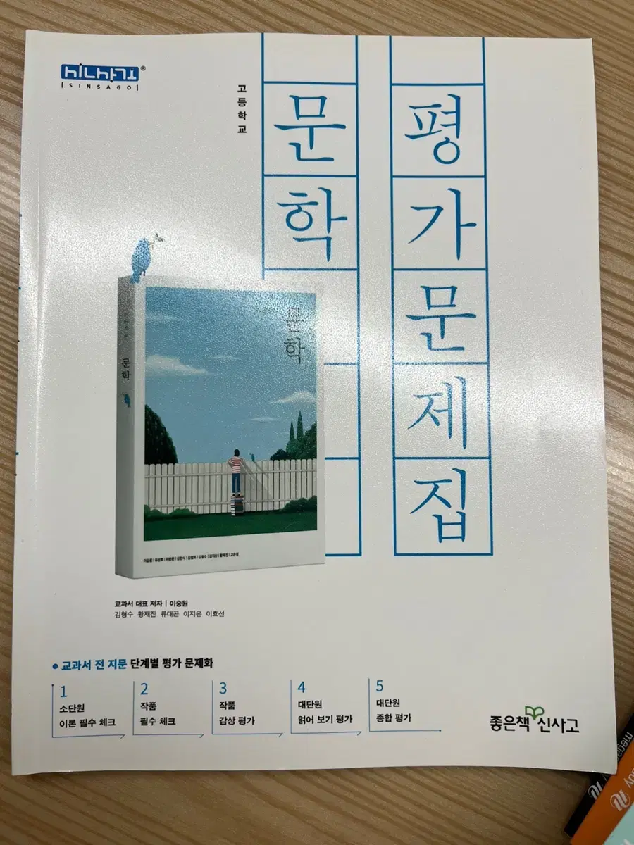 문학 평가 문제집 (좋은책 신사고)