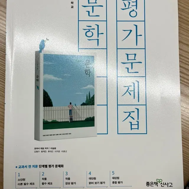 문학 평가 문제집 (좋은책 신사고)