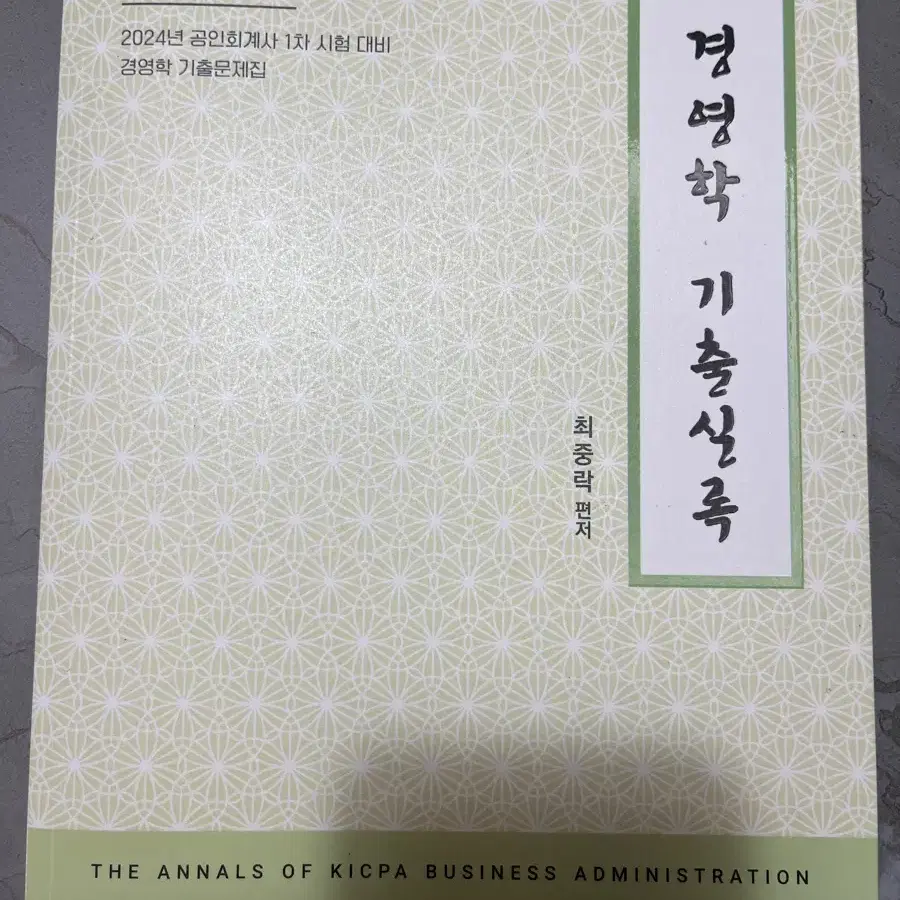 경영학 기출실록 최중락 저 10판 판매해요