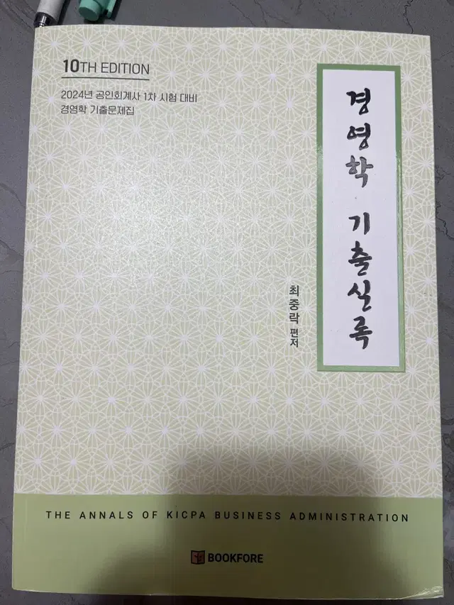 경영학 기출실록 최중락 저 10판 판매해요