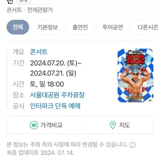 싸이흠뻑쇼과천20일과천흠뻑쇼