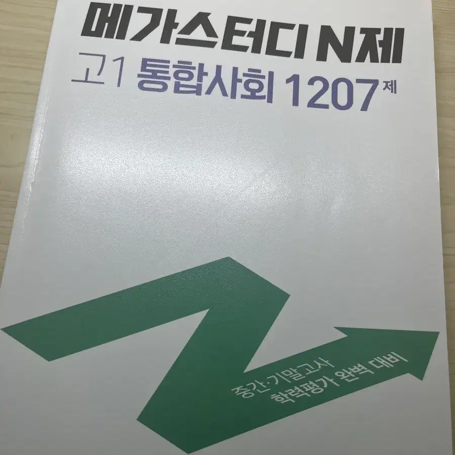 통합사회 기출픽 메가스터디 N제 1등급만들기