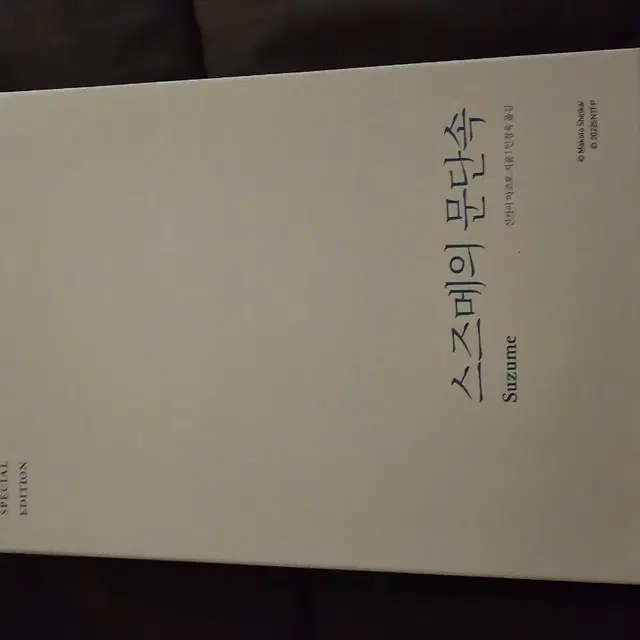 스즈메의 문단속 스페셜에디션 팝니다