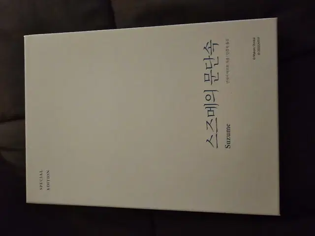 스즈메의 문단속 스페셜에디션 팝니다