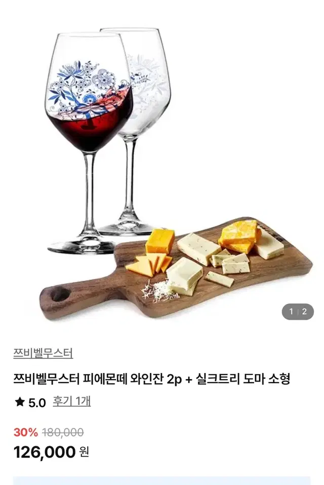 새제품 쯔비벨무스터 마리나그란떼 와인잔 도마 세트