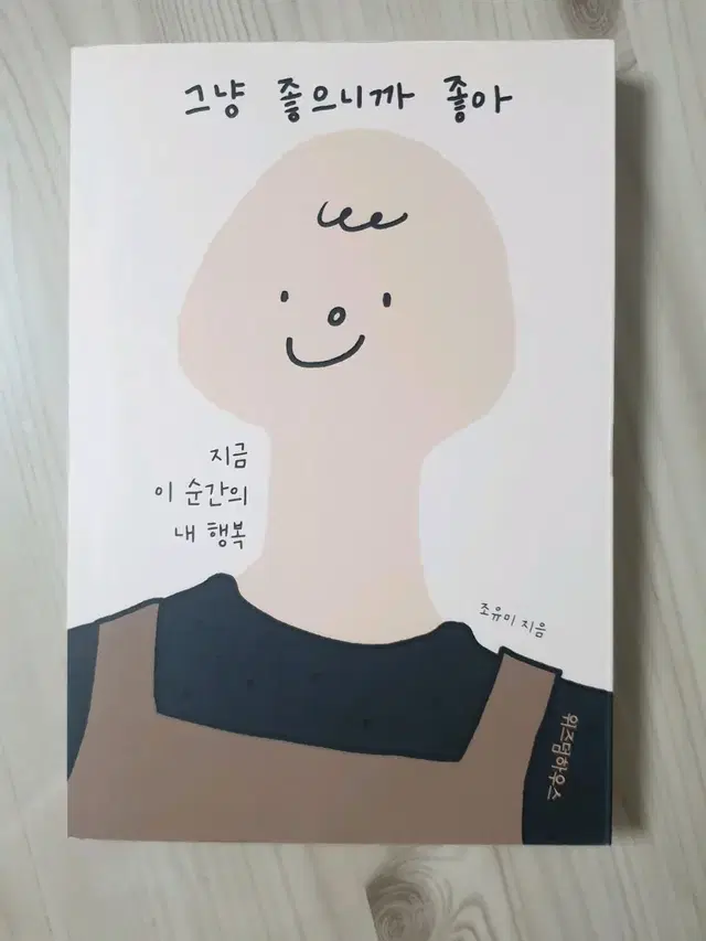 그냥 좋으니까 좋아 조유미