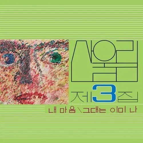 산울림 1집 , 2집, 3집 재발매 미개봉 묶어서 정가로 팝니다