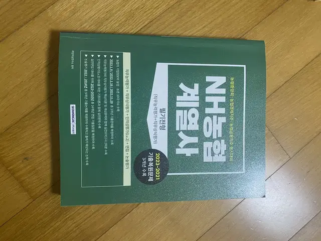 (새상품) NH농협 계열사 인적성, 20대기업 인적성, 자소서,토익스피킹