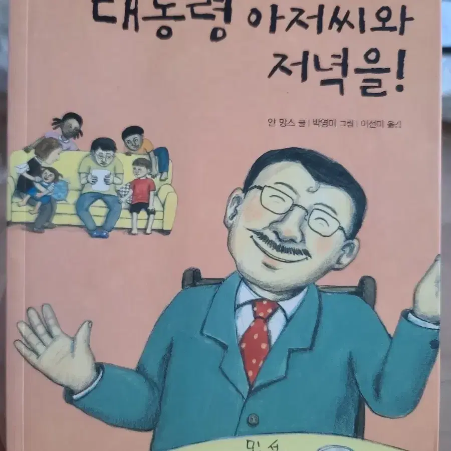 대통령 아저씨와 저녁을!