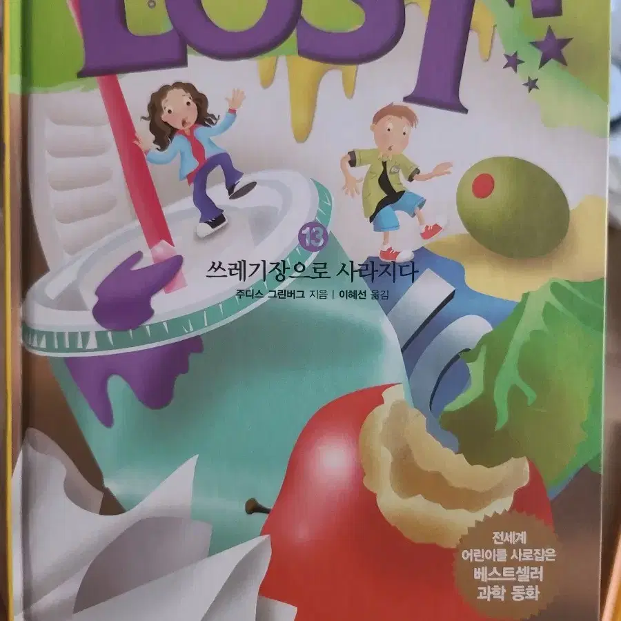 LOST! - 13 쓰레기장으로 사라지다