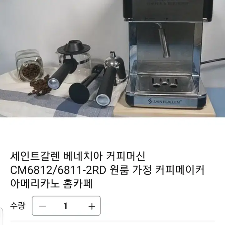 세인트갈렌 베네치아 커피머신(새상품)