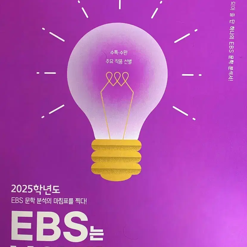 2025 시대인재 단과 김종진T 수특 수완 연계 분석서