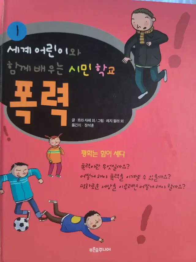 폭력 (세계 어린이와 함께 배우는 시민학교)