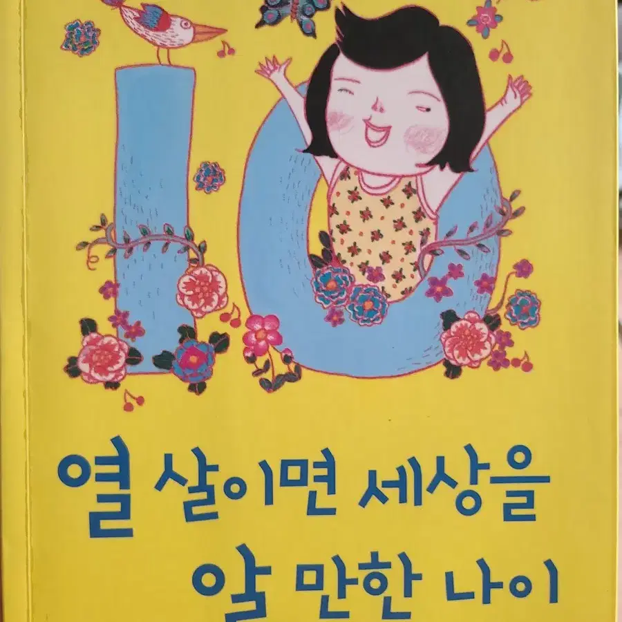 열 살이면 세상을 알만한 나이