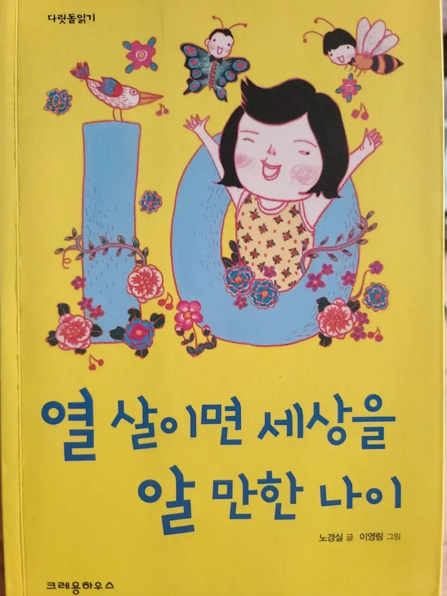 열 살이면 세상을 알만한 나이