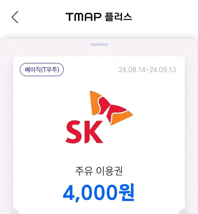 sk주유 4천원 쿠폰 2장