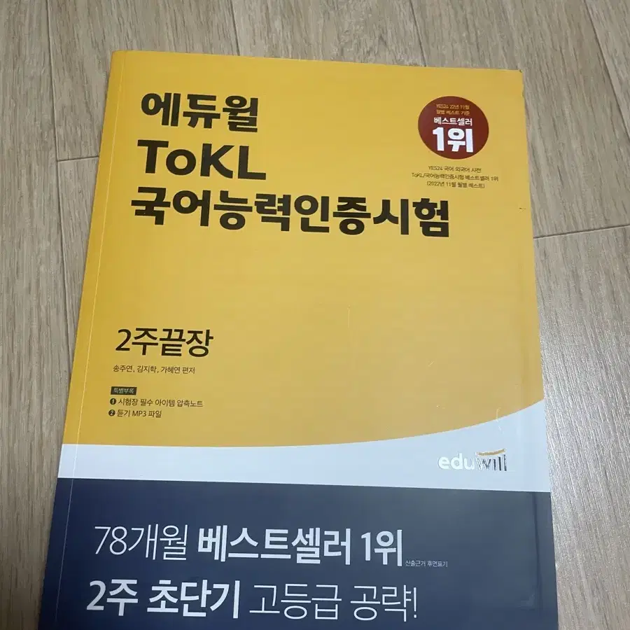 에듀윌 토클 국어능력인증시험 2주끝장 거진 새책