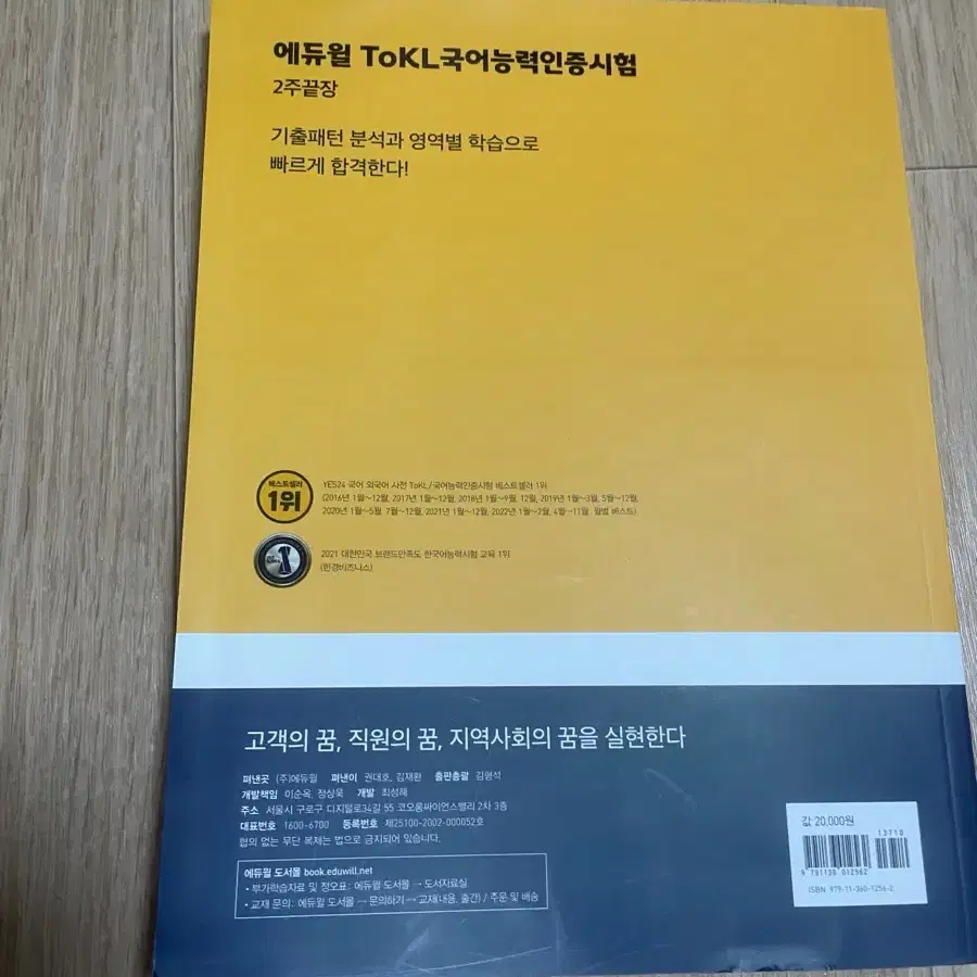 에듀윌 토클 국어능력인증시험 2주끝장 거진 새책