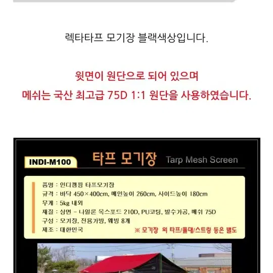 인디캠핑 블랙타프 모기장 메쉬스크린