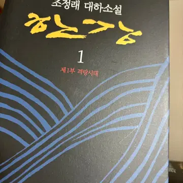 조정래 한강 1-10 전권 세트 (등단 50주년 개정판) (택포) | 브랜드 