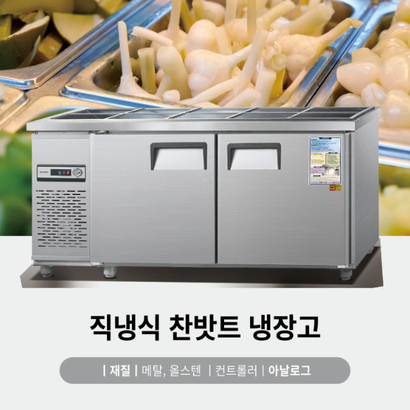 (새상품) 우성 직냉식 냉동 냉장 테이블 6자 - CWS-180RFT