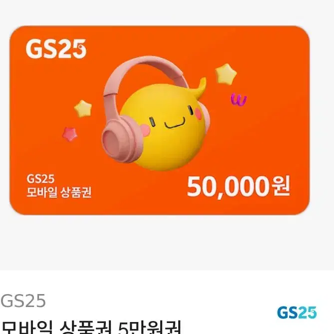 Gs25 5만원 4.5에팝니다