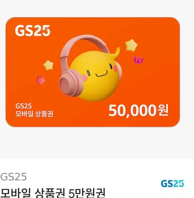 Gs25 5만원 4.5에팝니다