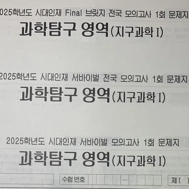 2025 시대인재 서바이벌 지구 3회씩