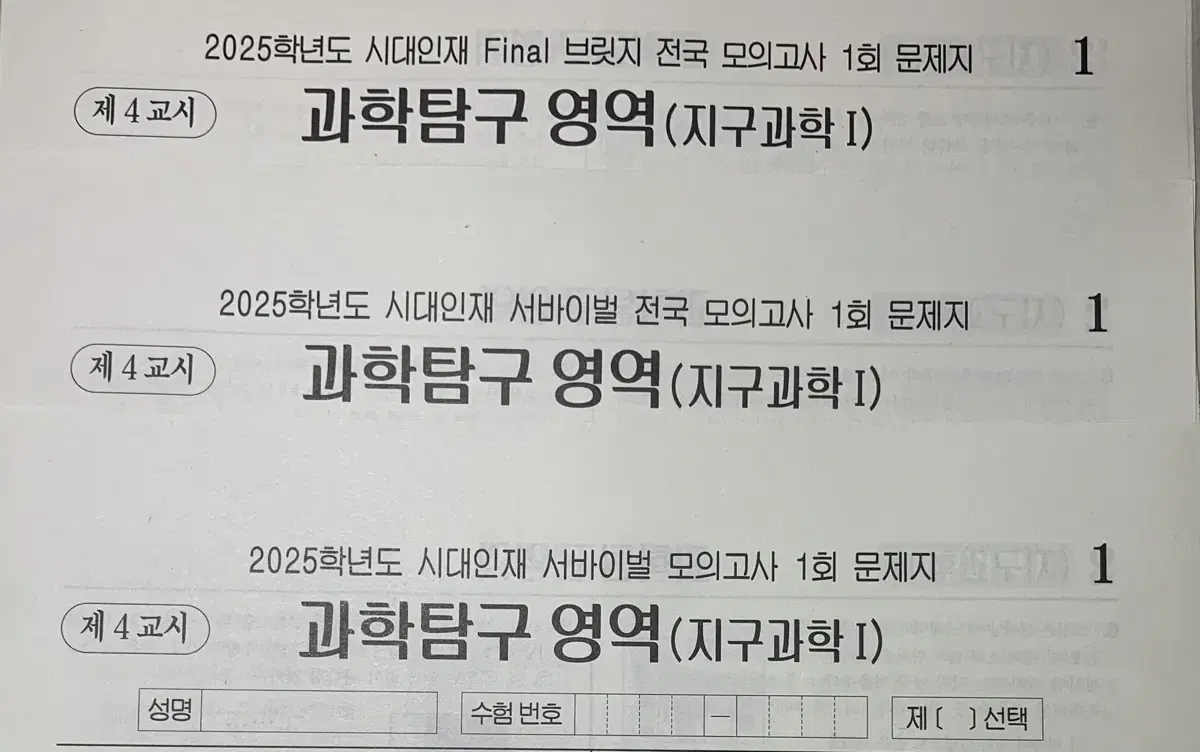 2025 시대인재 서바이벌 지구 3회씩