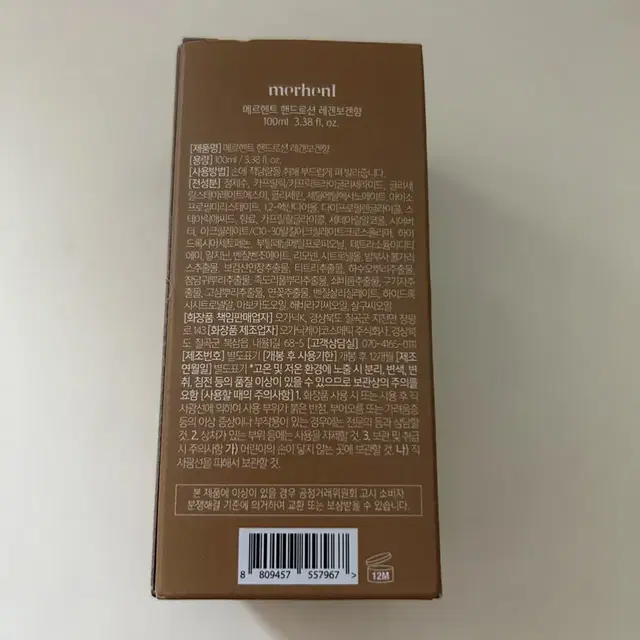 [미개봉/새상품] 메르헨트 핸드로션 레겐보겐향_100ml