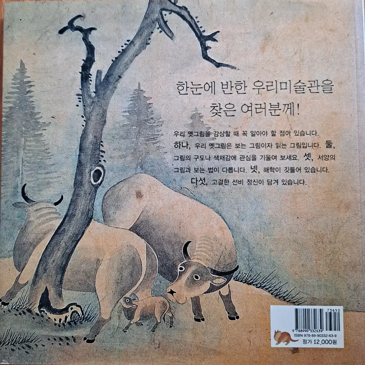 도서) 한눈에 반한 우리 미술관/ 역사, 문화, 미술