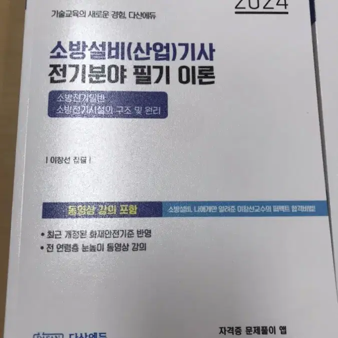 소방설비기사 전기분야 필기 패키지 다산에듀