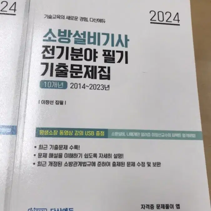 소방설비기사 전기분야 필기 패키지 다산에듀