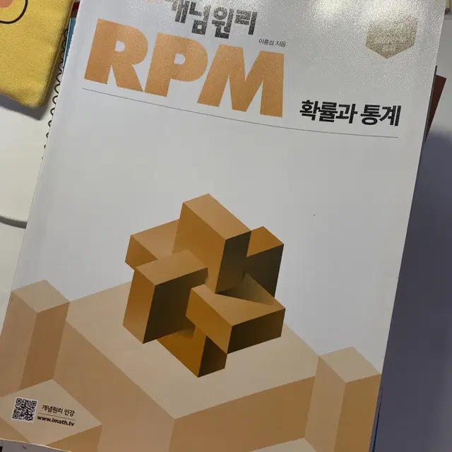 Rpm 확통 확률과 통계 문제집