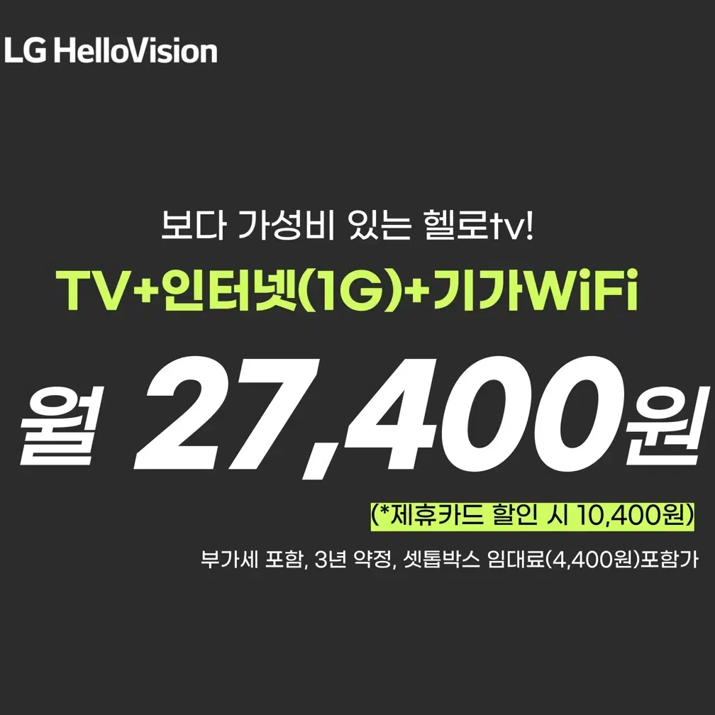 TV+인터넷(1G)+기가와이파이=월 27,400원