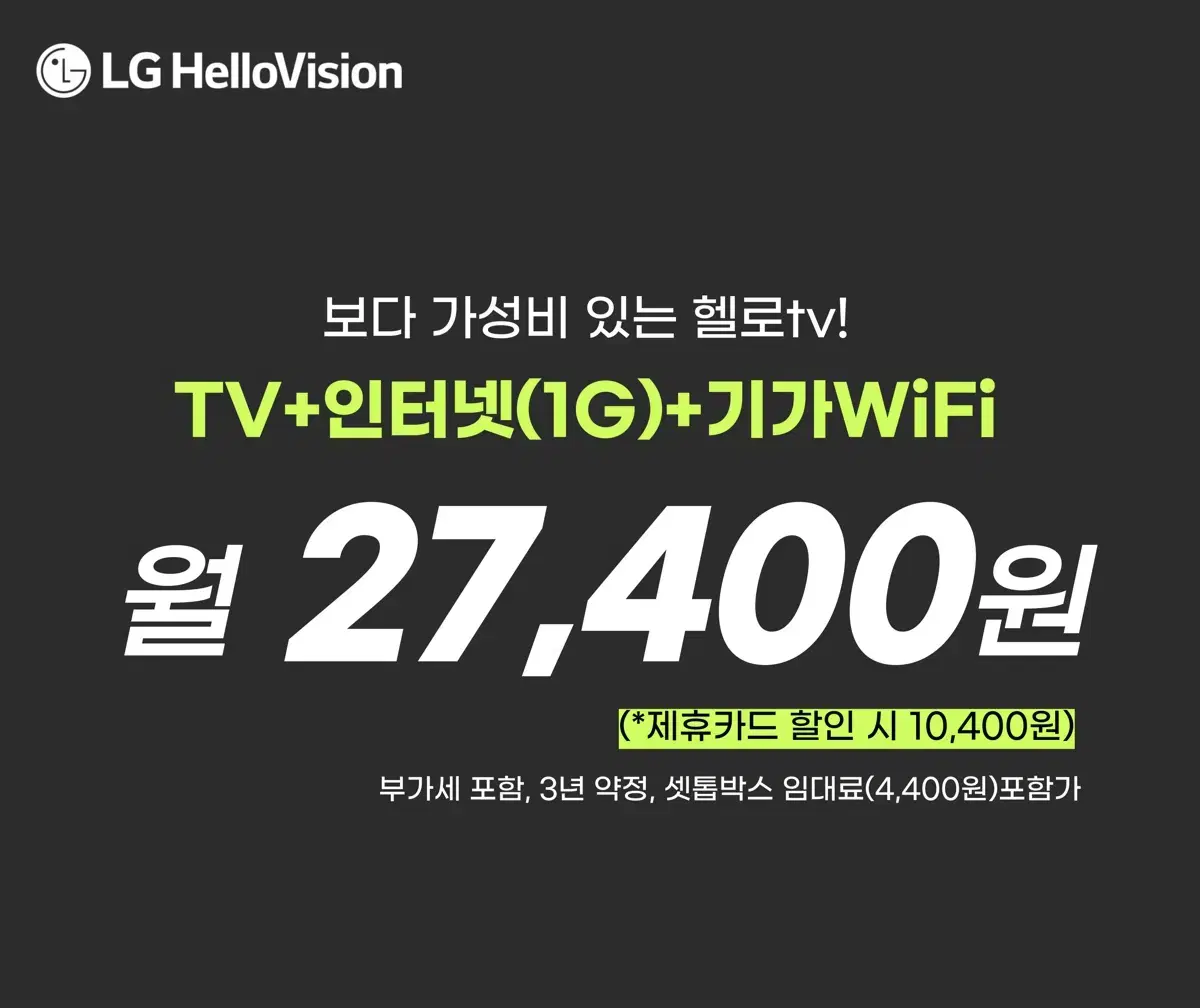 TV+인터넷(1G)+기가와이파이=월 27,400원