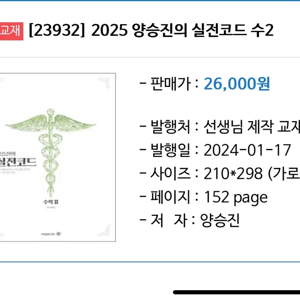 양승진 2025 실전코드 수학1 수학2 판매