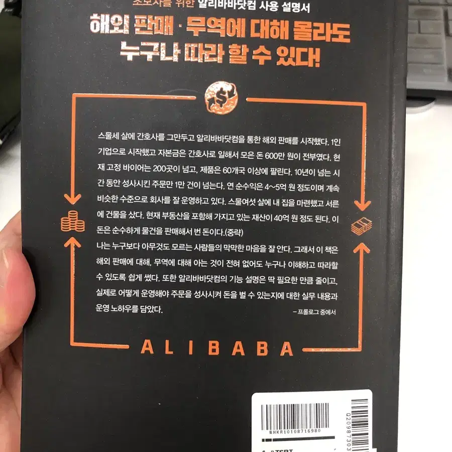 나는 알리바바로 40억 번다 책