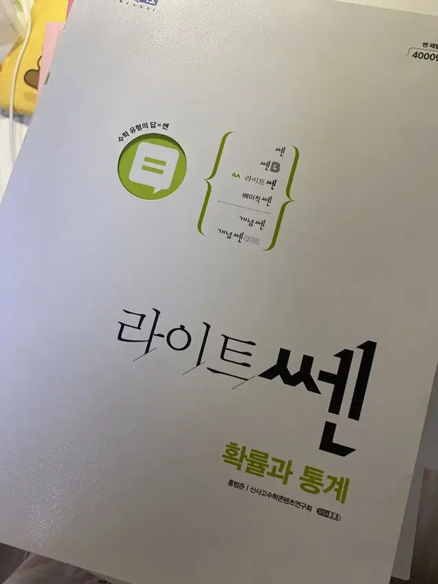 라이트쎈 확통 확률과 통계 문제집