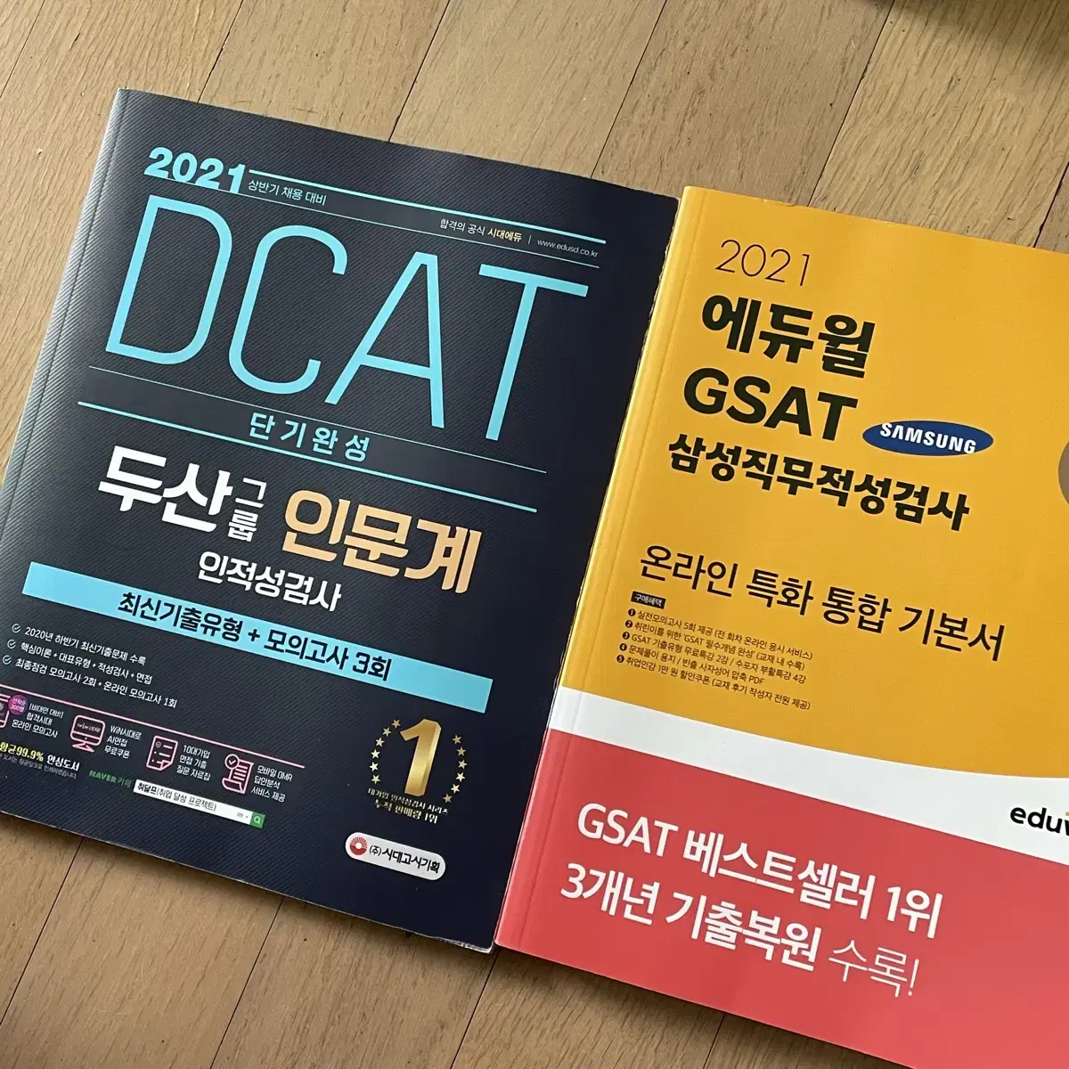 2021 삼성 두산 인적성 검사 GSAT DCAT 기본서 모의고사 일괄